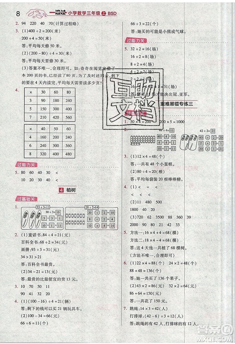 南京師范大學(xué)出版社天星教育2019一遍過小學(xué)數(shù)學(xué)三年級上冊BSD北師大版參考答案