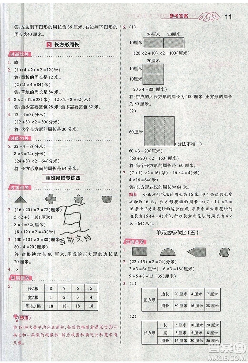 南京師范大學(xué)出版社天星教育2019一遍過小學(xué)數(shù)學(xué)三年級上冊BSD北師大版參考答案