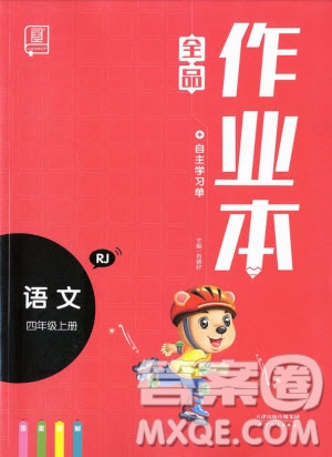 2019新版全品作業(yè)本四年級(jí)語(yǔ)文上冊(cè)部編人教版參考答案