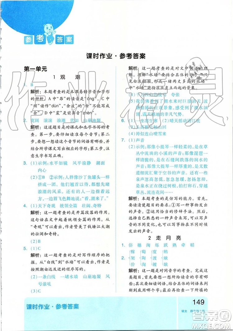 2019新版全品作業(yè)本四年級(jí)語(yǔ)文上冊(cè)部編人教版參考答案