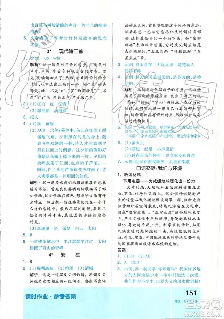 2019新版全品作業(yè)本四年級(jí)語(yǔ)文上冊(cè)部編人教版參考答案