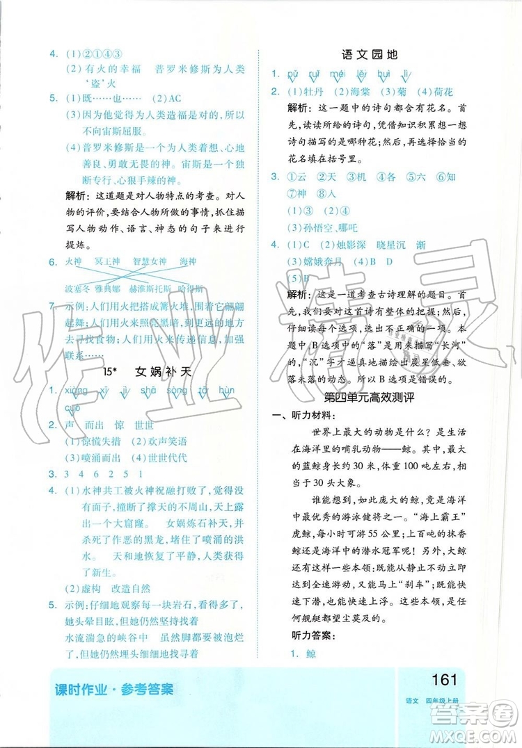 2019新版全品作業(yè)本四年級(jí)語(yǔ)文上冊(cè)部編人教版參考答案