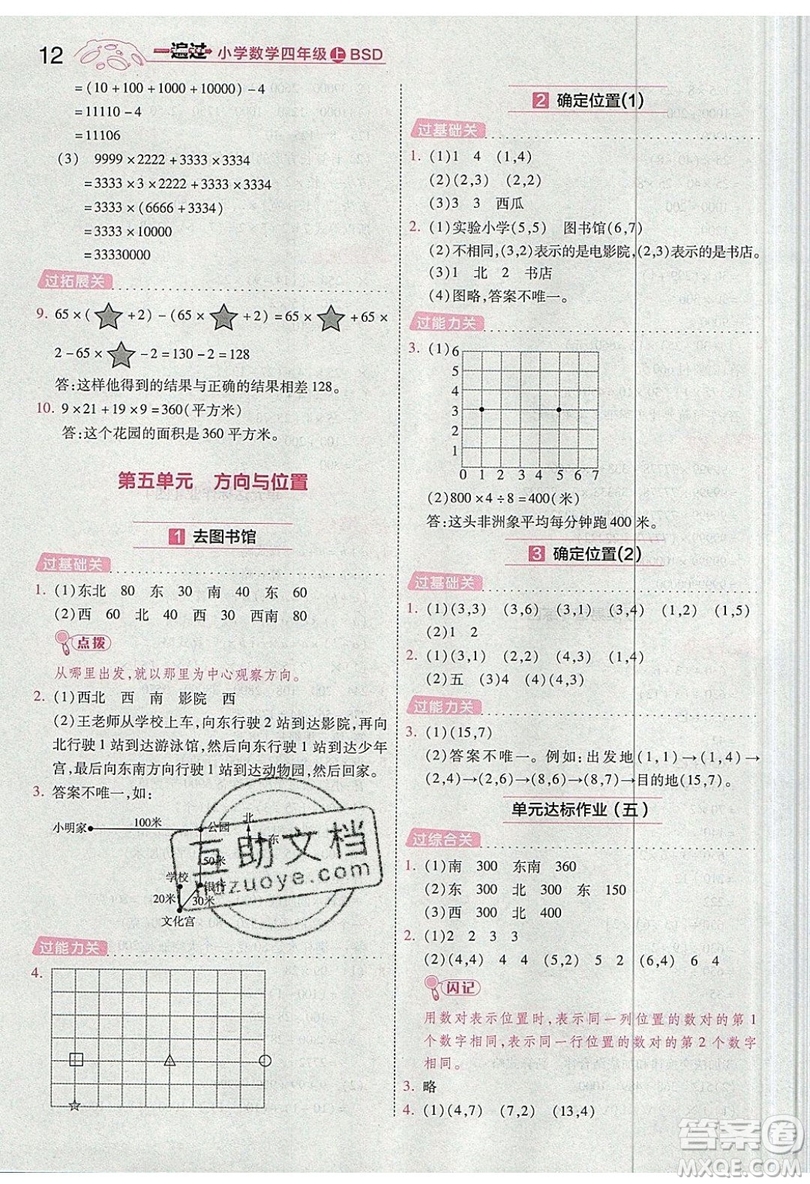 南京師范大學(xué)出版社天星教育2019一遍過小學(xué)數(shù)學(xué)四年級上冊BSD北師大版參考答案