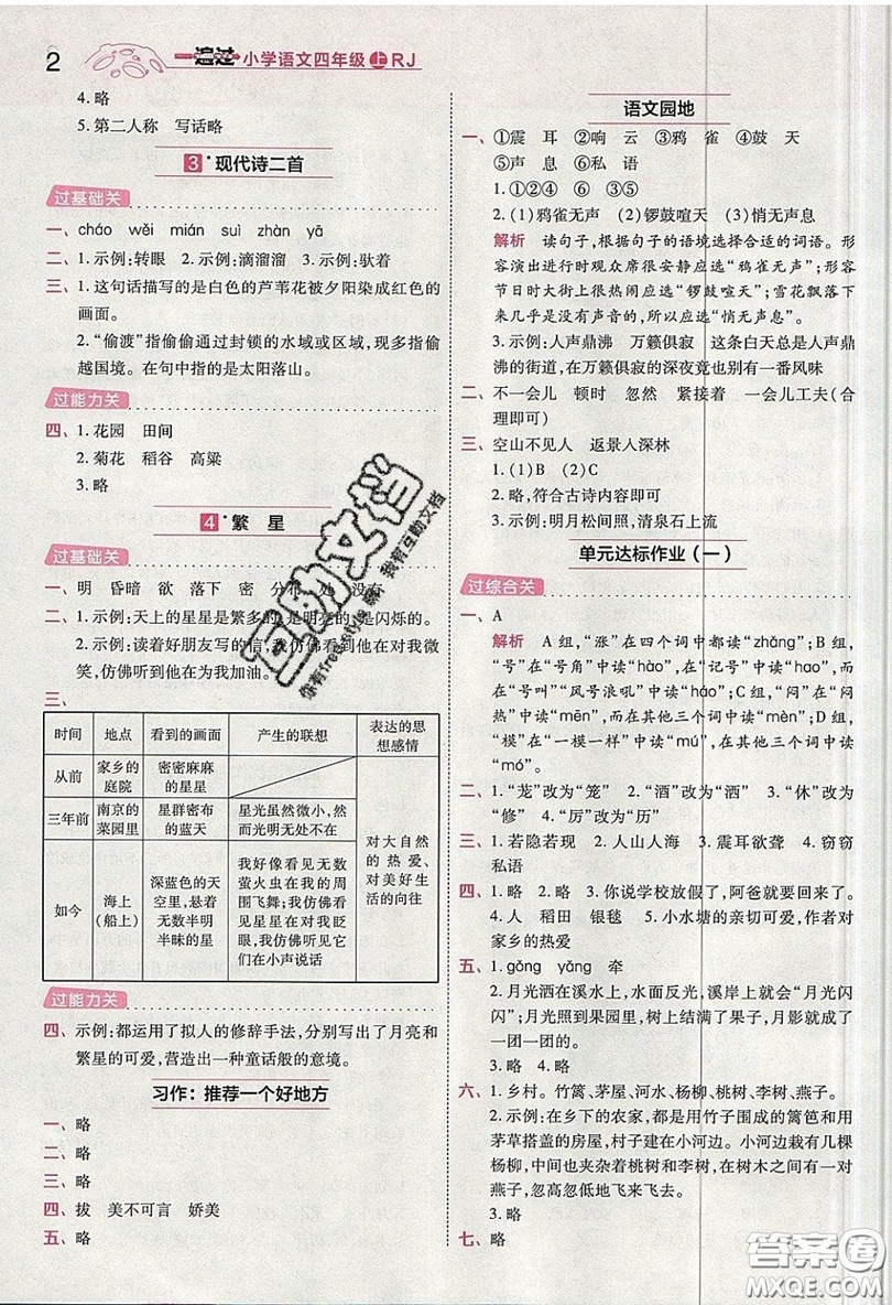 南京師范大學出版社天星教育2019一遍過小學語文四年級上冊人教RJ版參考答案