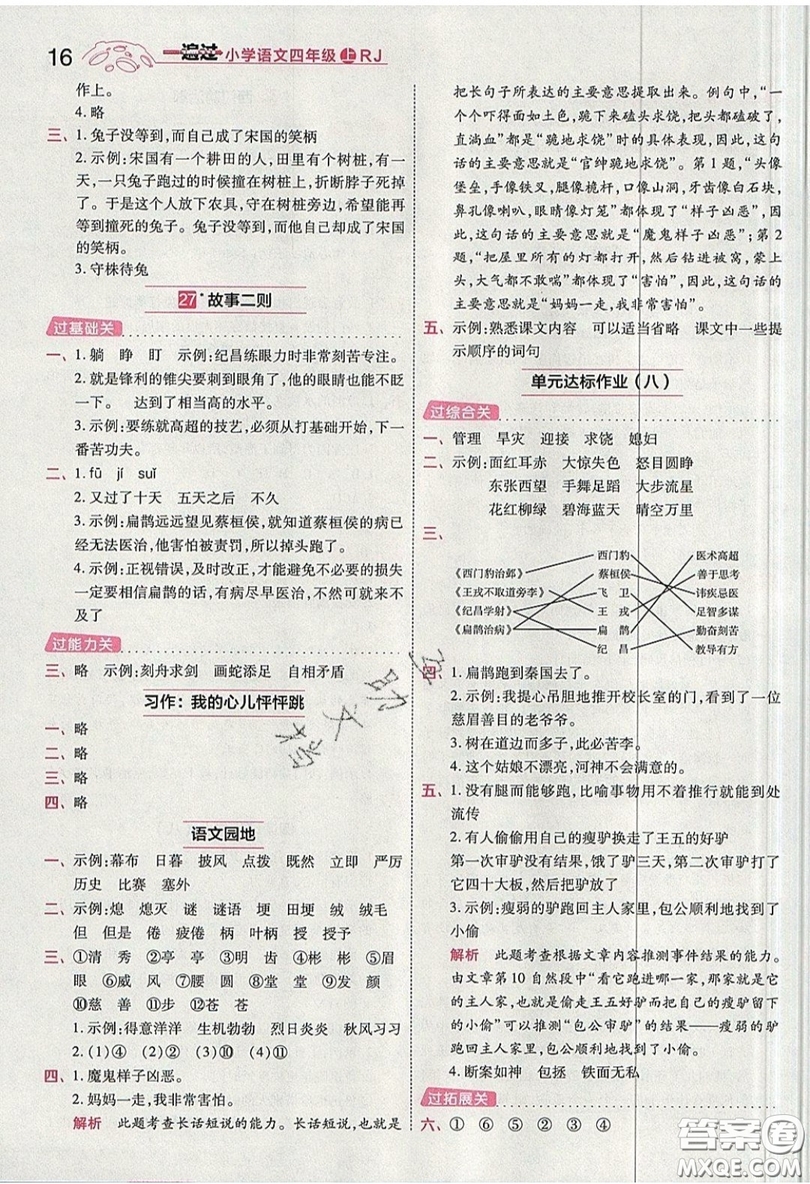 南京師范大學出版社天星教育2019一遍過小學語文四年級上冊人教RJ版參考答案