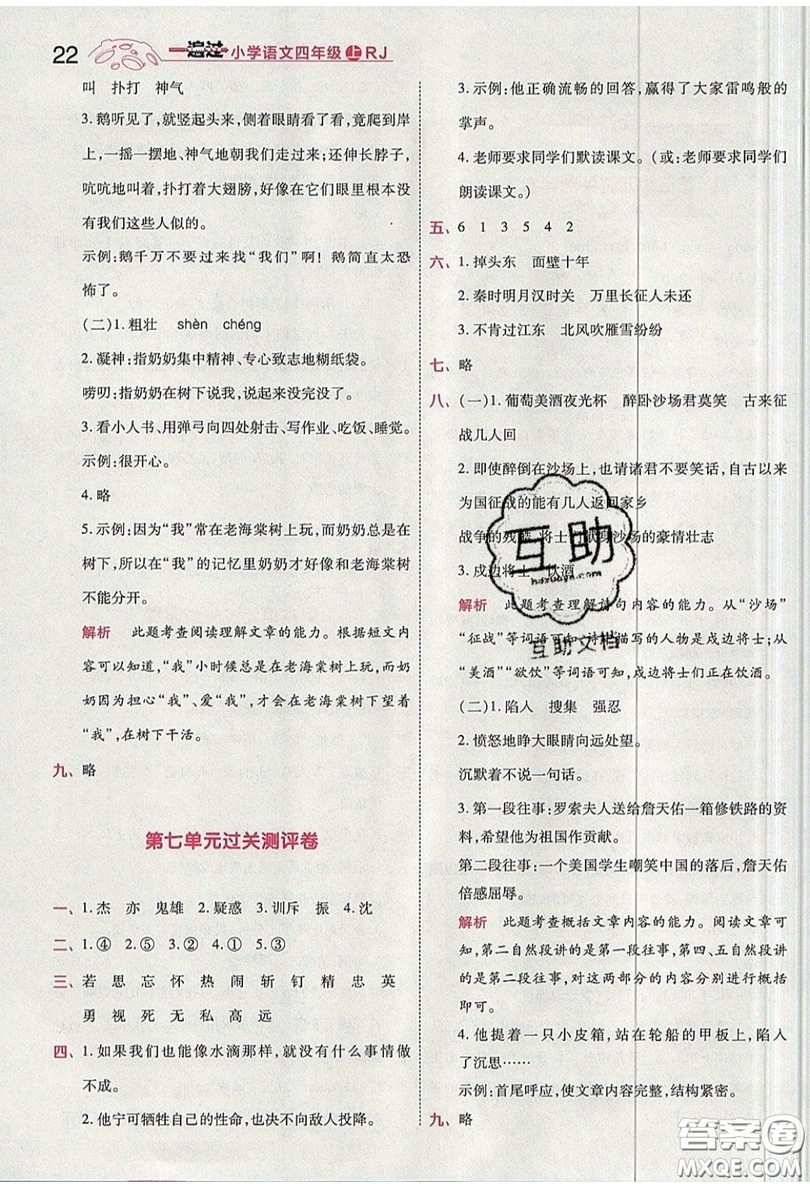 南京師范大學出版社天星教育2019一遍過小學語文四年級上冊人教RJ版參考答案