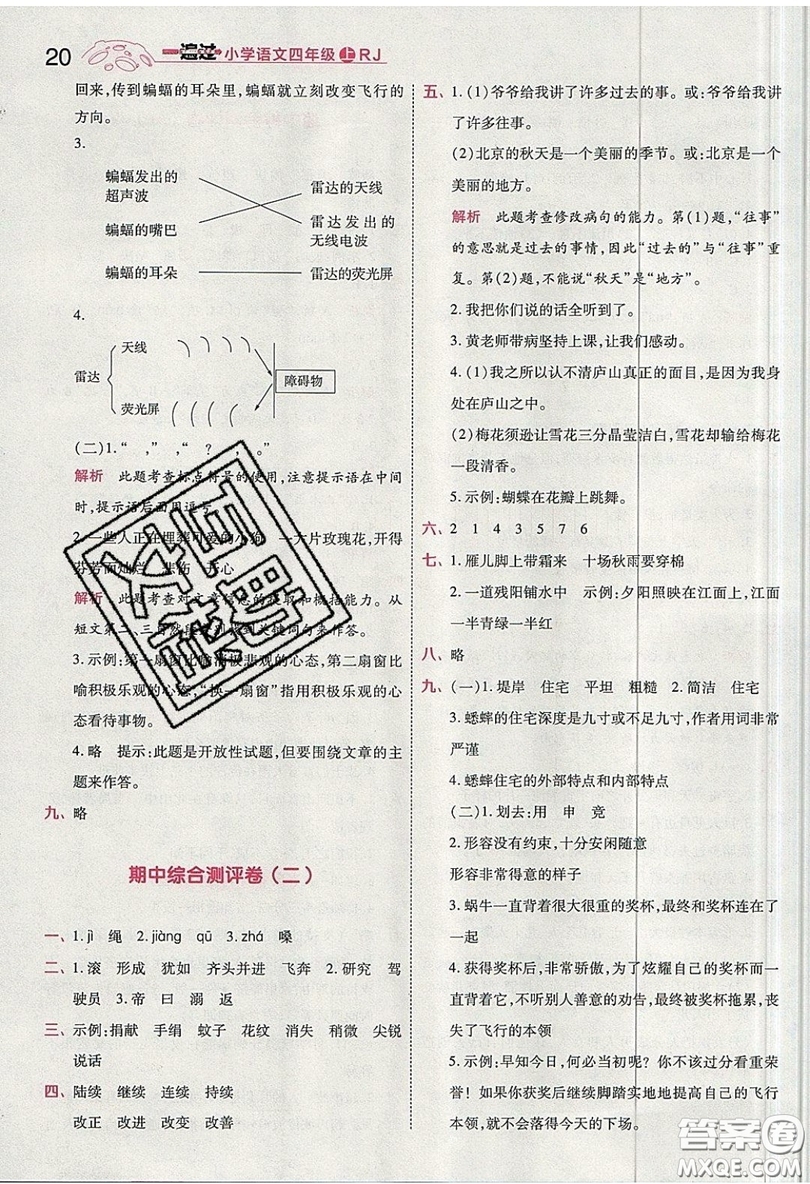 南京師范大學出版社天星教育2019一遍過小學語文四年級上冊人教RJ版參考答案