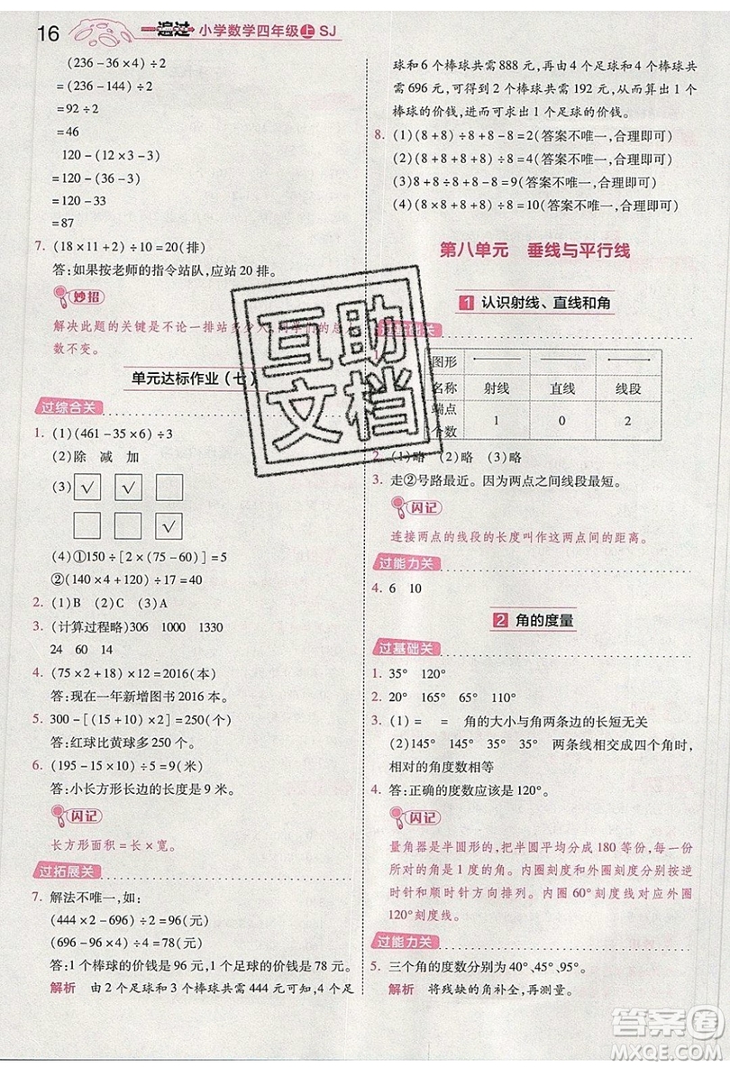 南京師范大學出版社天星教育2019一遍過小學數(shù)學四年級上冊蘇教SJ版參考答案