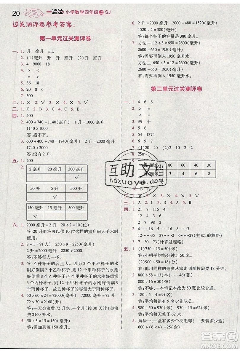 南京師范大學出版社天星教育2019一遍過小學數(shù)學四年級上冊蘇教SJ版參考答案