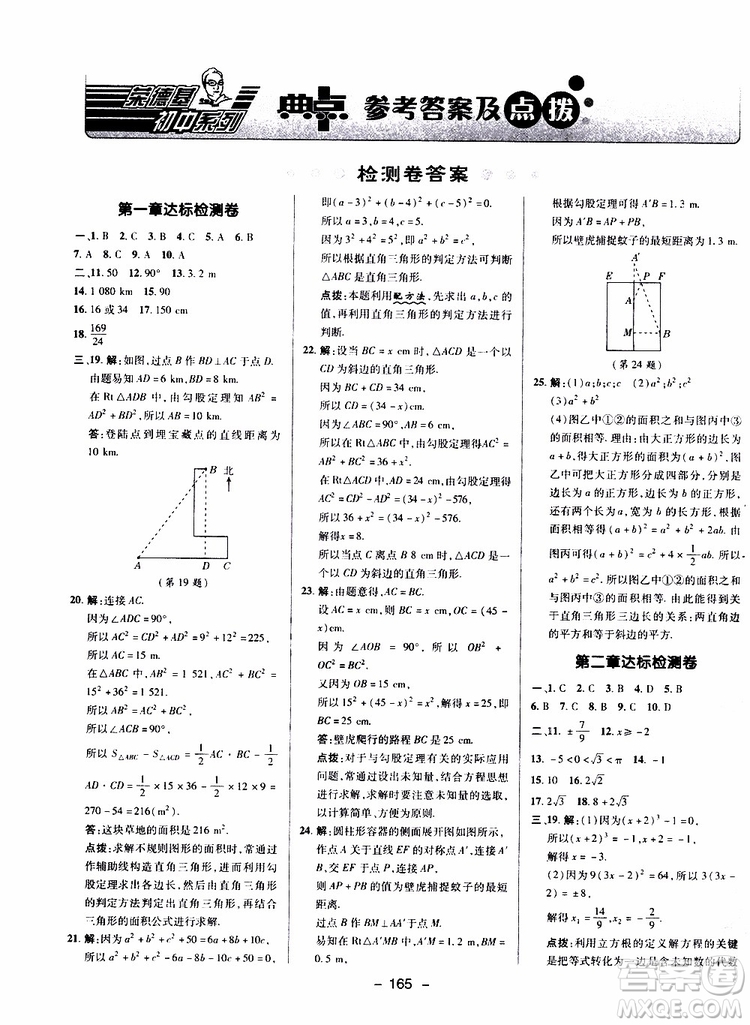 榮德基2019秋典中點(diǎn)綜合應(yīng)用創(chuàng)新題數(shù)學(xué)八年級(jí)上BSD北師大版參考答案