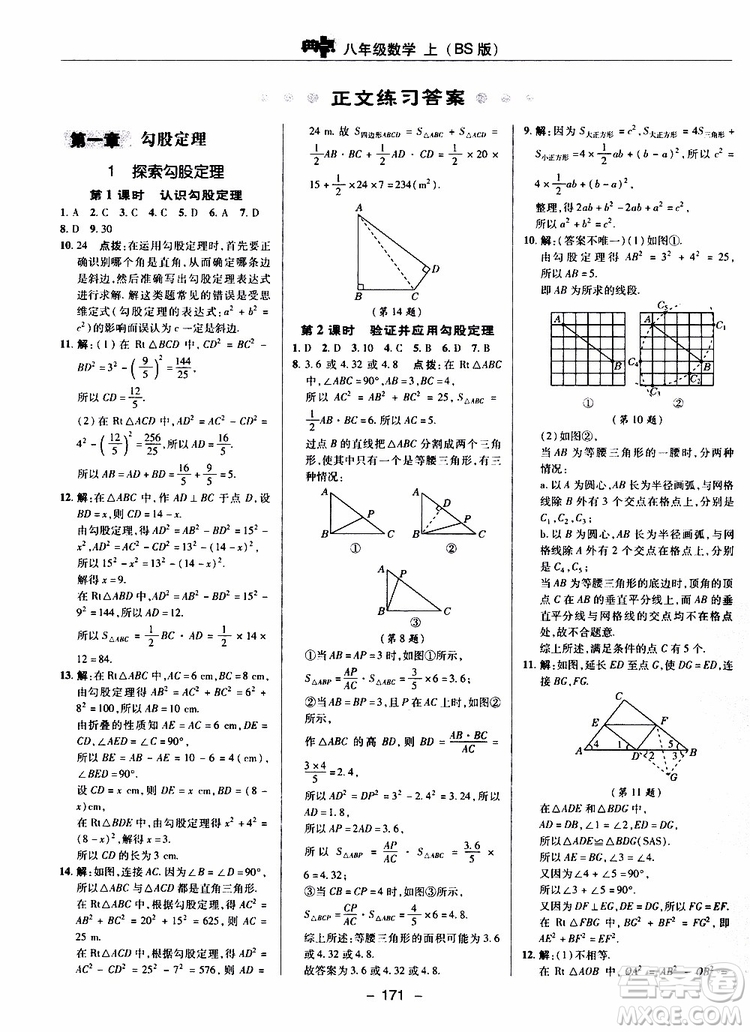 榮德基2019秋典中點(diǎn)綜合應(yīng)用創(chuàng)新題數(shù)學(xué)八年級(jí)上BSD北師大版參考答案