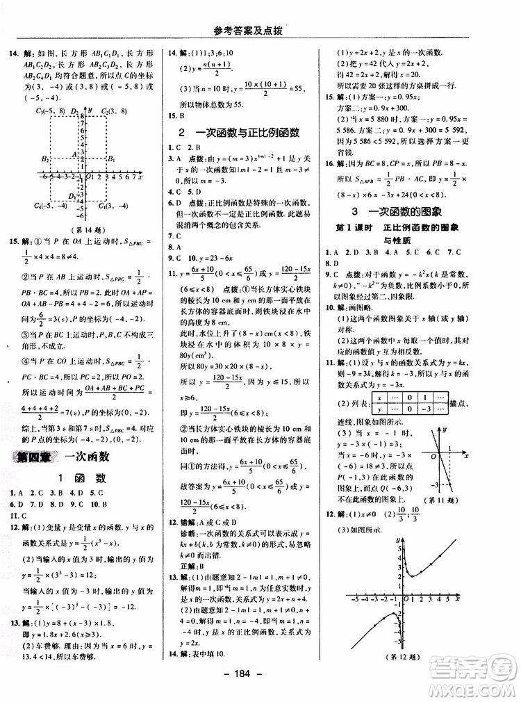 榮德基2019秋典中點(diǎn)綜合應(yīng)用創(chuàng)新題數(shù)學(xué)八年級(jí)上BSD北師大版參考答案