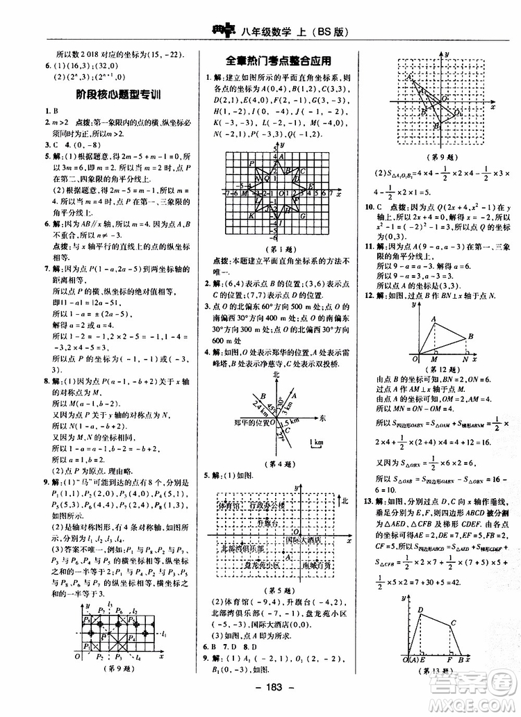 榮德基2019秋典中點(diǎn)綜合應(yīng)用創(chuàng)新題數(shù)學(xué)八年級(jí)上BSD北師大版參考答案