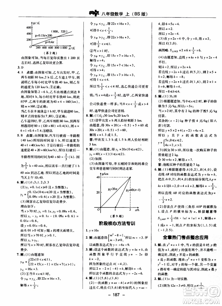 榮德基2019秋典中點(diǎn)綜合應(yīng)用創(chuàng)新題數(shù)學(xué)八年級(jí)上BSD北師大版參考答案