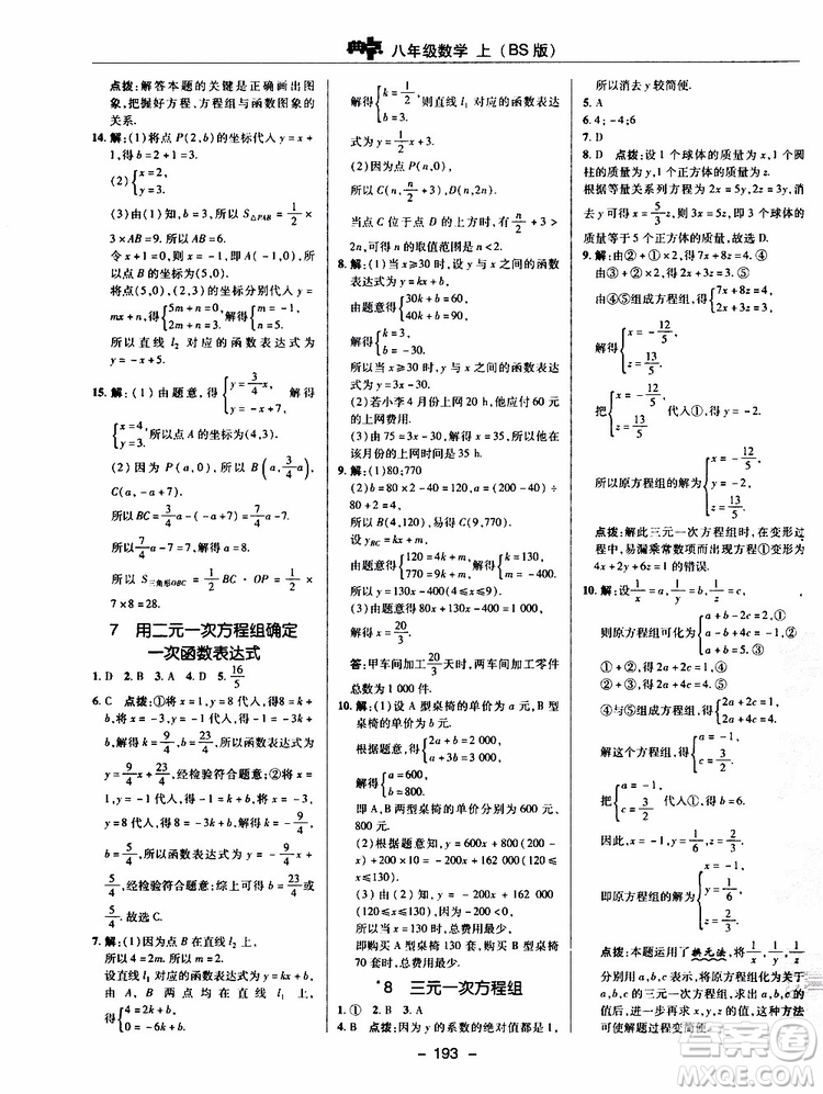 榮德基2019秋典中點(diǎn)綜合應(yīng)用創(chuàng)新題數(shù)學(xué)八年級(jí)上BSD北師大版參考答案