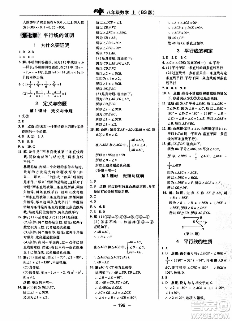 榮德基2019秋典中點(diǎn)綜合應(yīng)用創(chuàng)新題數(shù)學(xué)八年級(jí)上BSD北師大版參考答案