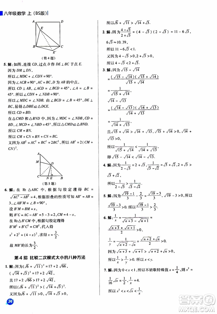 榮德基2019秋典中點(diǎn)極速提分法八年級(jí)上數(shù)學(xué)BS北師版參考答案