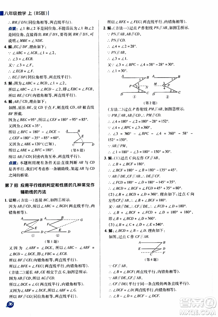 榮德基2019秋典中點(diǎn)極速提分法八年級(jí)上數(shù)學(xué)BS北師版參考答案