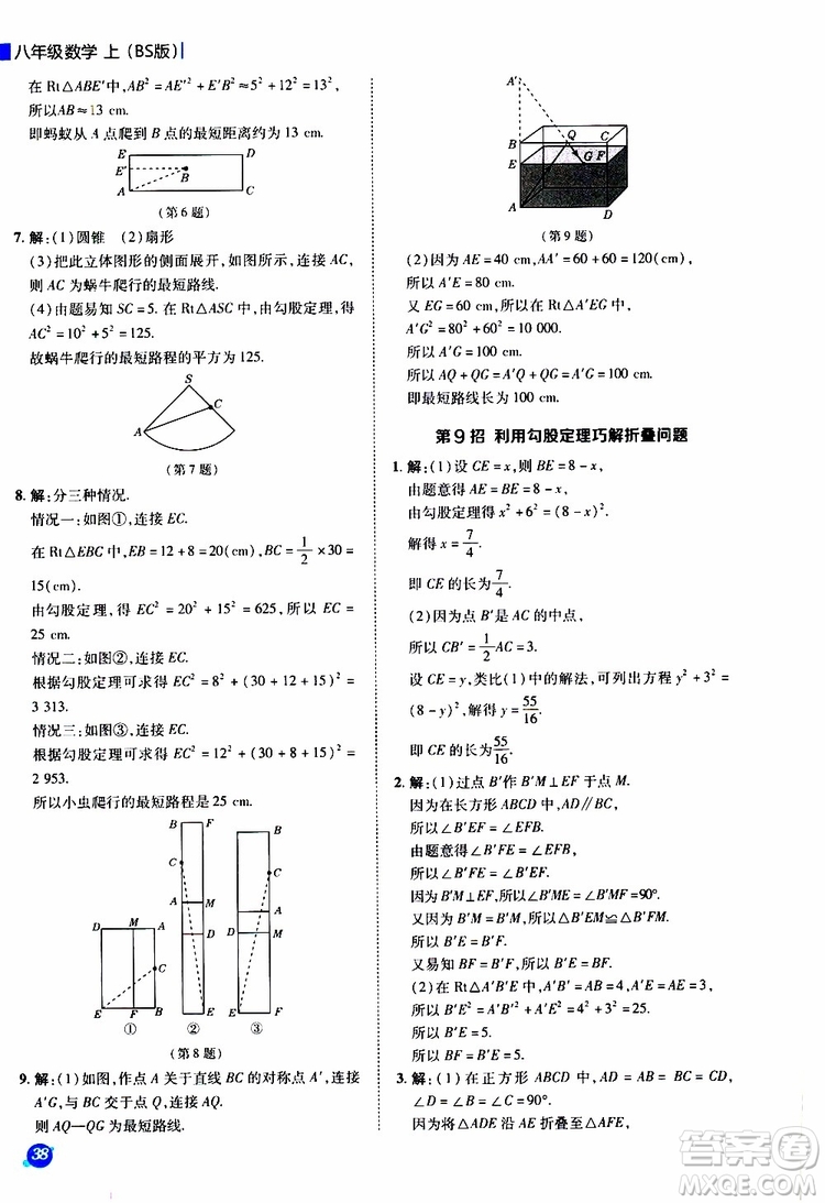 榮德基2019秋典中點(diǎn)極速提分法八年級(jí)上數(shù)學(xué)BS北師版參考答案