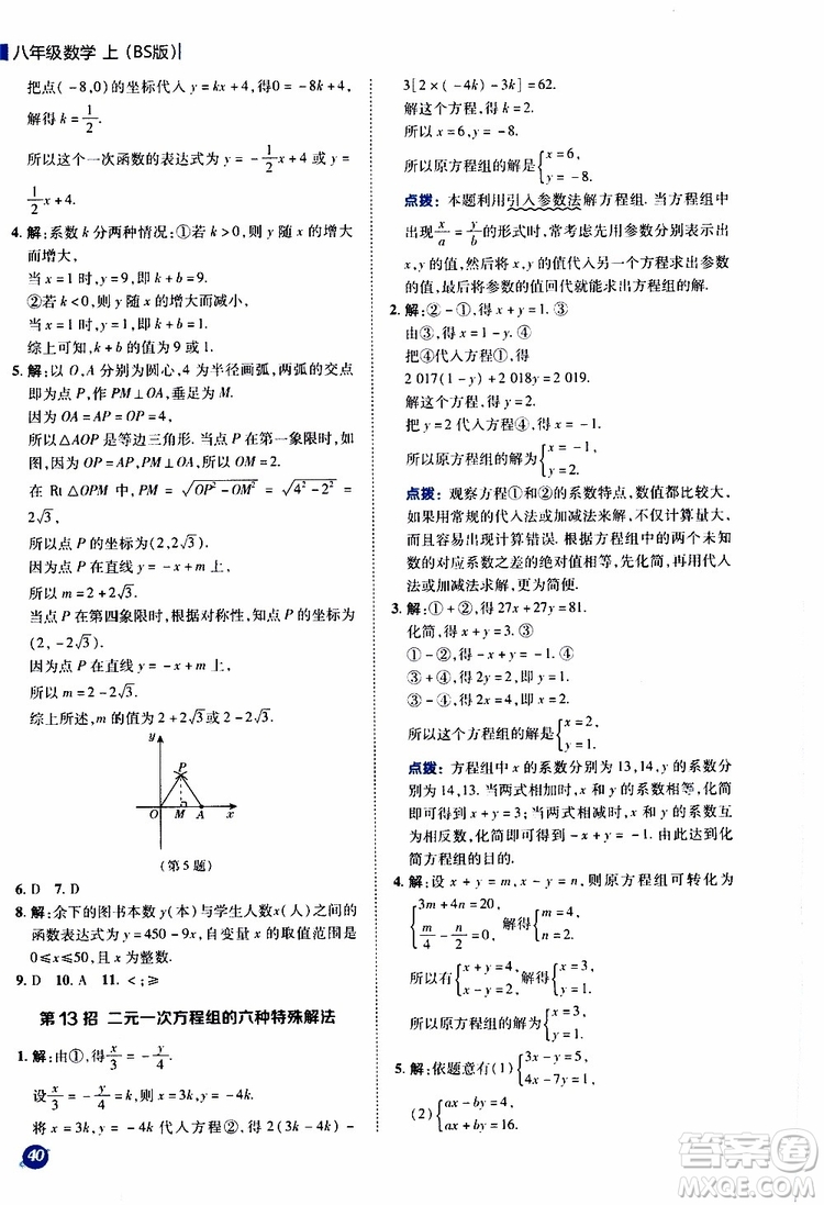 榮德基2019秋典中點(diǎn)極速提分法八年級(jí)上數(shù)學(xué)BS北師版參考答案