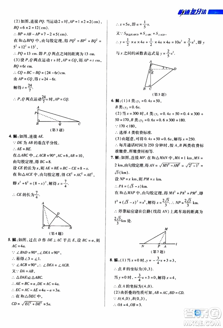 榮德基2019秋典中點(diǎn)極速提分法八年級(jí)上數(shù)學(xué)BS北師版參考答案