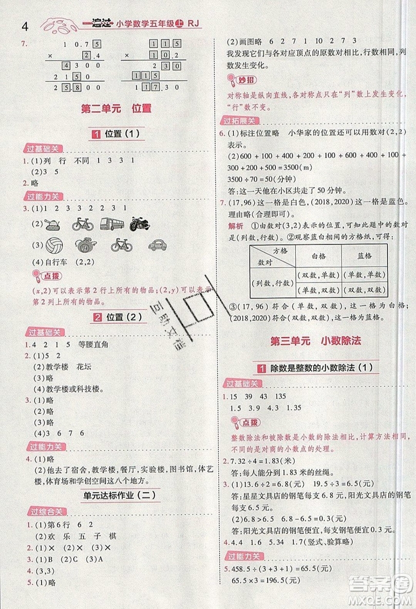 南京師范大學(xué)出版社天星教育2019一遍過小學(xué)數(shù)學(xué)五年級上冊RJ人教版參考答案