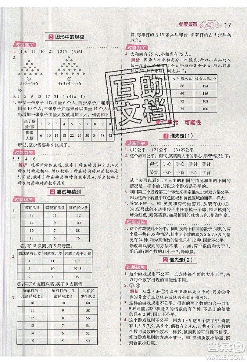 南京師范大學(xué)出版社天星教育2019一遍過(guò)小學(xué)數(shù)學(xué)五年級(jí)上冊(cè)BSD北師大版參考答案