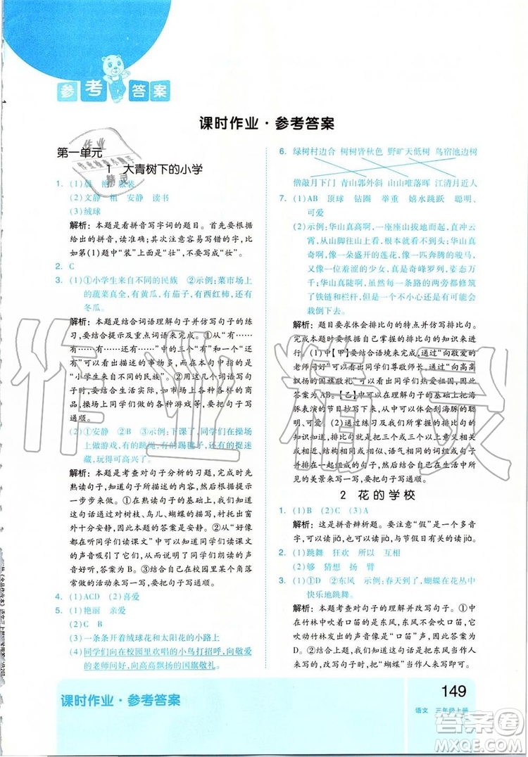 2019新版全品作業(yè)本三年級語文上冊部編人教版參考答案