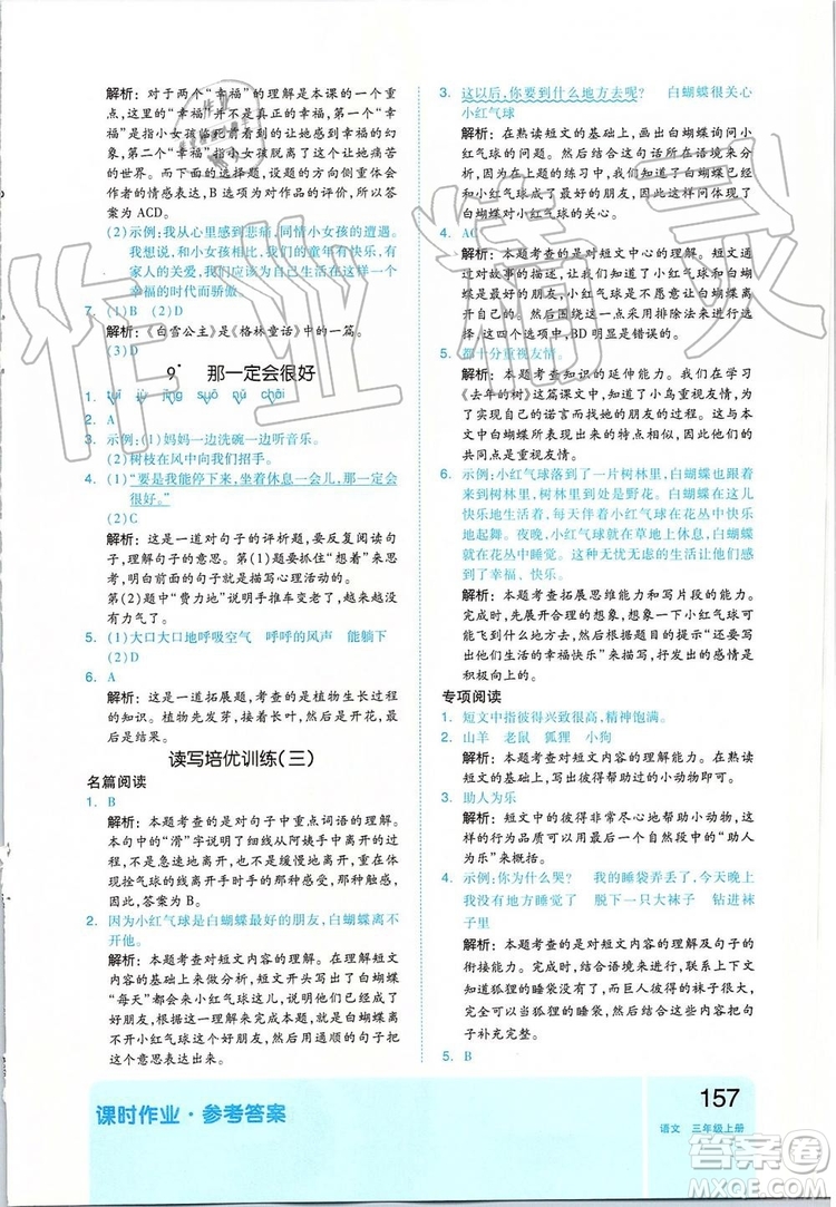 2019新版全品作業(yè)本三年級語文上冊部編人教版參考答案