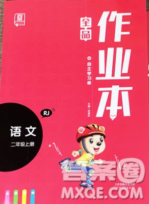 2019新版全品作業(yè)本二年級語文上冊RJ部編人教版參考答案