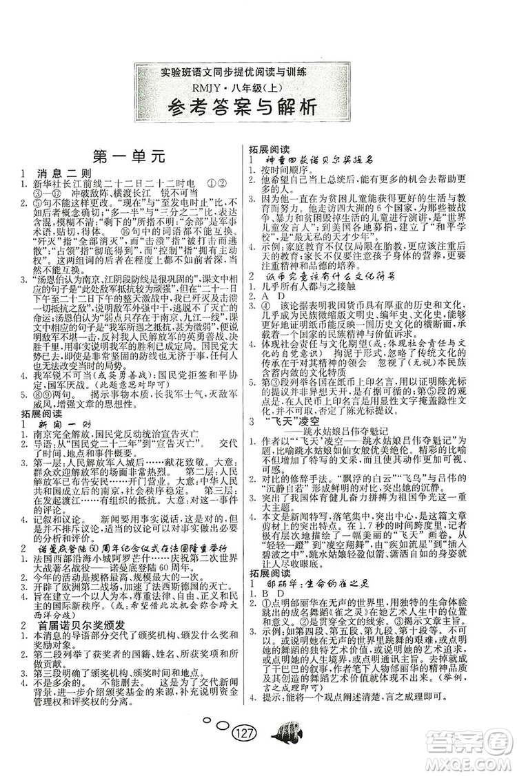 春雨教育2019年實驗班語文同步提優(yōu)閱讀與訓(xùn)練八年級上冊人教版參考答案