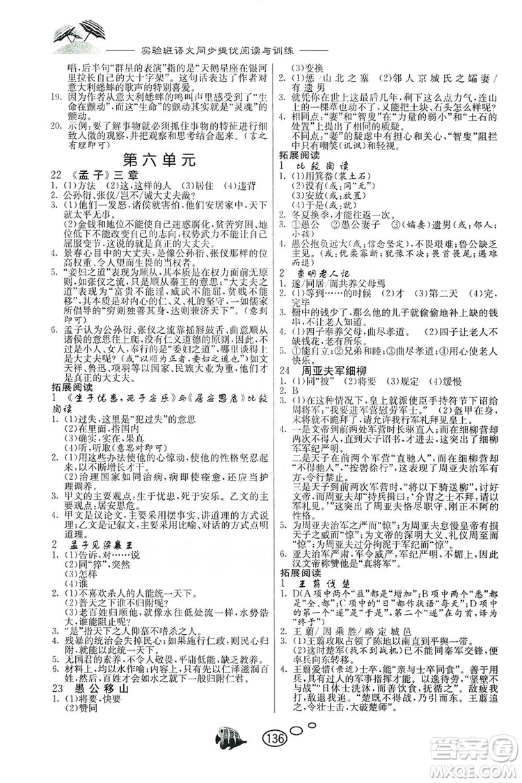 春雨教育2019年實驗班語文同步提優(yōu)閱讀與訓(xùn)練八年級上冊人教版參考答案