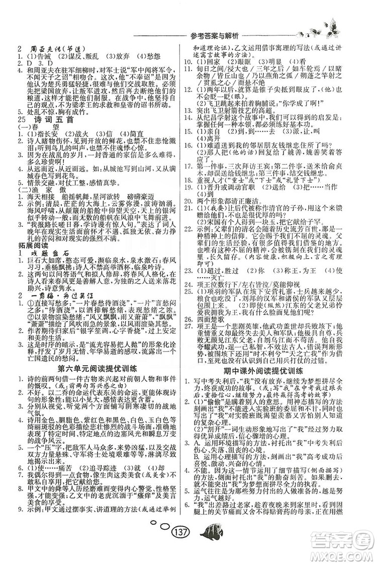 春雨教育2019年實驗班語文同步提優(yōu)閱讀與訓(xùn)練八年級上冊人教版參考答案