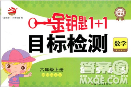 2019秋國標蘇教版金鑰匙1+1目標檢測數(shù)學六年級上冊參考答案