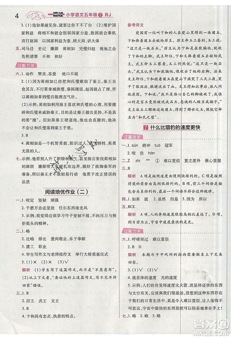 南京師范大學(xué)出版社天星教育2019一遍過小學(xué)語文五年級(jí)上冊(cè)人教RJ版參考答案