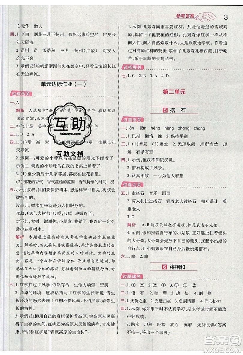 南京師范大學(xué)出版社天星教育2019一遍過小學(xué)語文五年級(jí)上冊(cè)人教RJ版參考答案