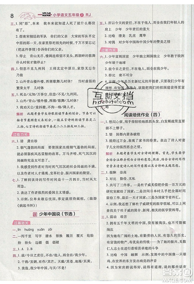 南京師范大學(xué)出版社天星教育2019一遍過小學(xué)語文五年級(jí)上冊(cè)人教RJ版參考答案