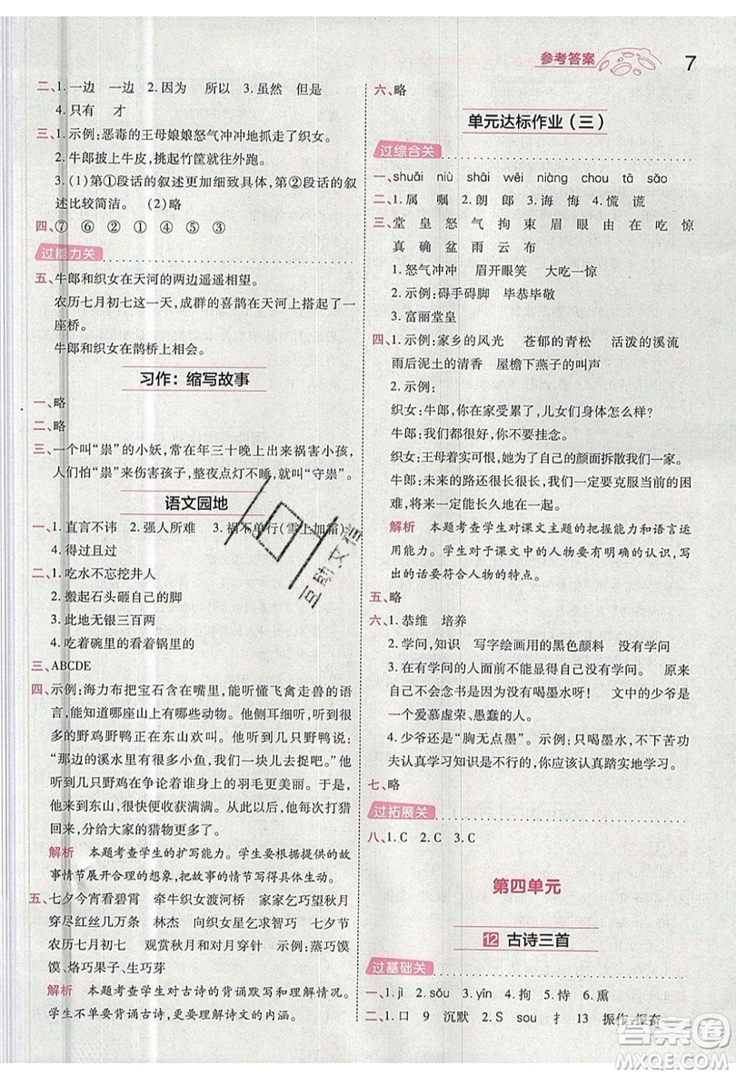 南京師范大學(xué)出版社天星教育2019一遍過小學(xué)語文五年級(jí)上冊(cè)人教RJ版參考答案