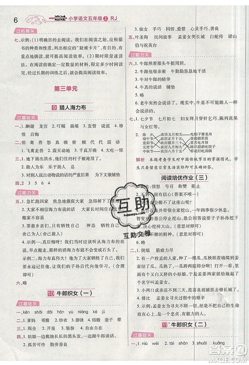 南京師范大學(xué)出版社天星教育2019一遍過小學(xué)語文五年級(jí)上冊(cè)人教RJ版參考答案