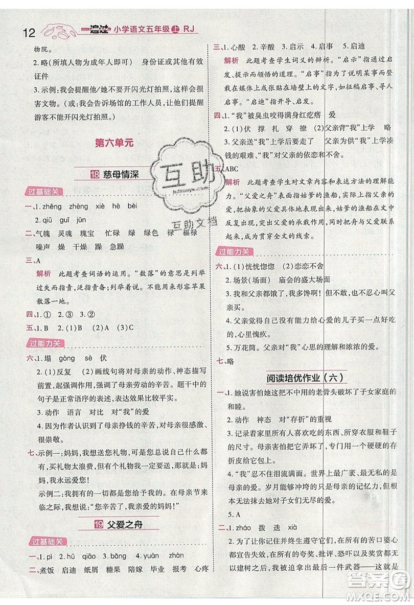 南京師范大學(xué)出版社天星教育2019一遍過小學(xué)語文五年級(jí)上冊(cè)人教RJ版參考答案