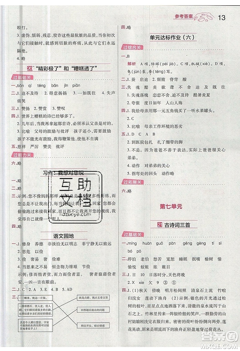 南京師范大學(xué)出版社天星教育2019一遍過小學(xué)語文五年級(jí)上冊(cè)人教RJ版參考答案