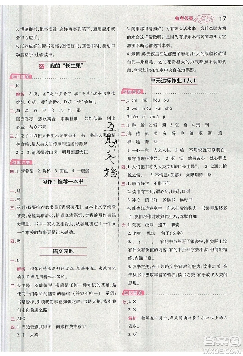 南京師范大學(xué)出版社天星教育2019一遍過小學(xué)語文五年級(jí)上冊(cè)人教RJ版參考答案