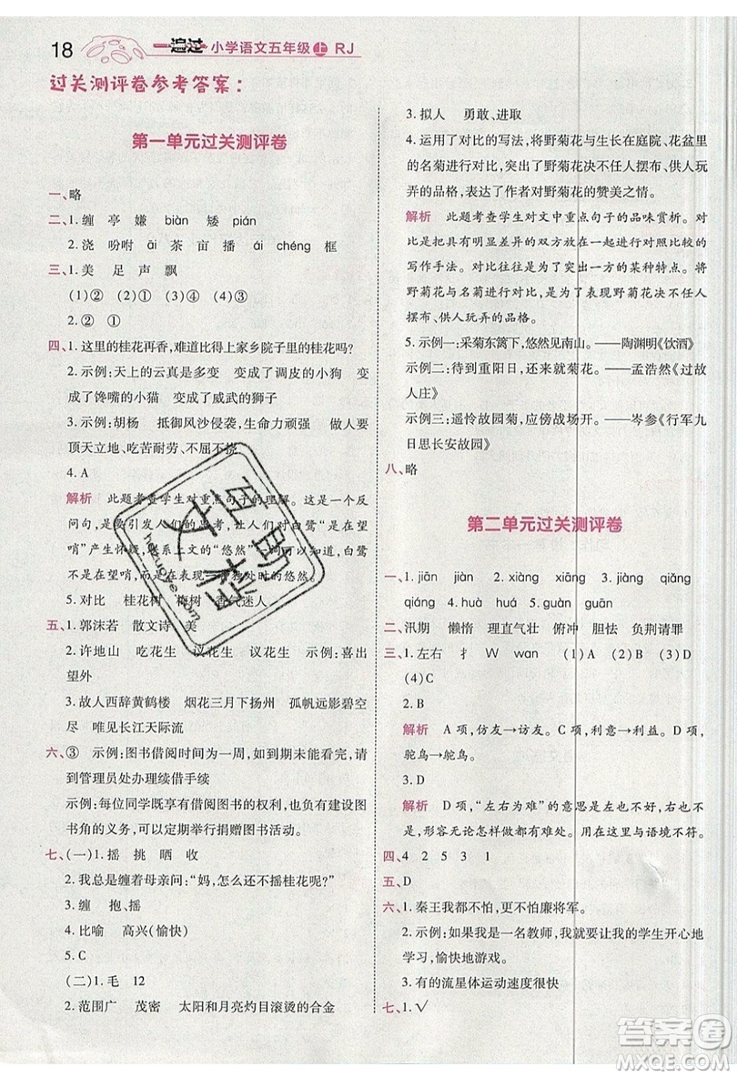 南京師范大學(xué)出版社天星教育2019一遍過小學(xué)語文五年級(jí)上冊(cè)人教RJ版參考答案