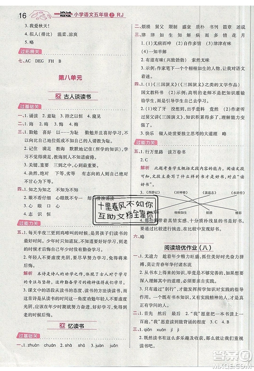 南京師范大學(xué)出版社天星教育2019一遍過小學(xué)語文五年級(jí)上冊(cè)人教RJ版參考答案