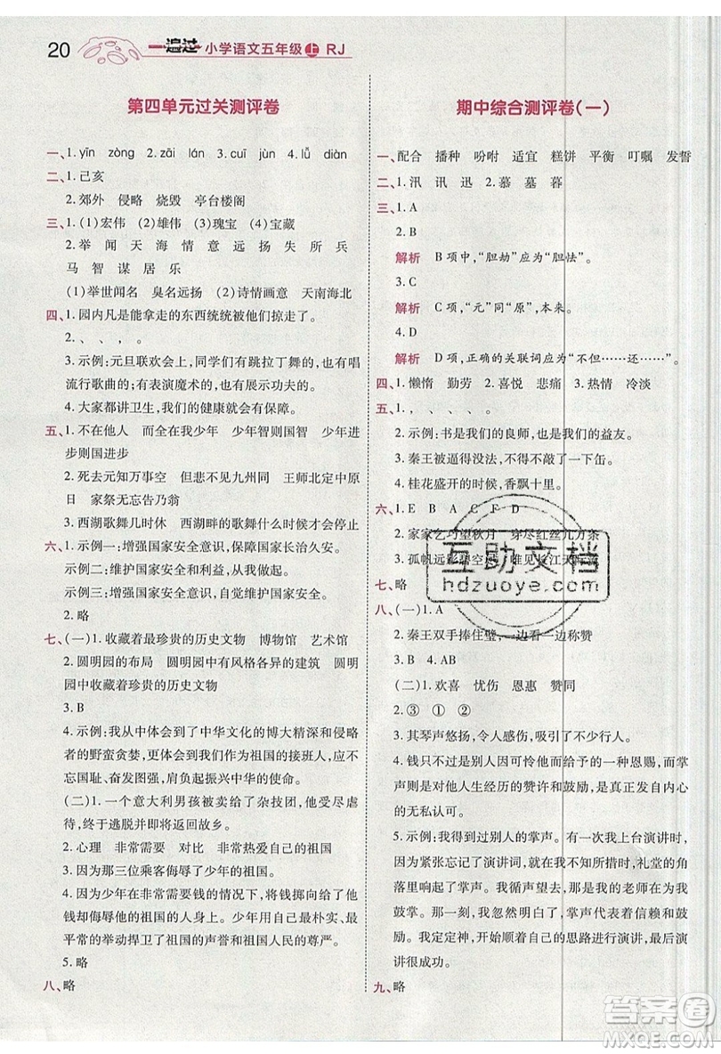 南京師范大學(xué)出版社天星教育2019一遍過小學(xué)語文五年級(jí)上冊(cè)人教RJ版參考答案