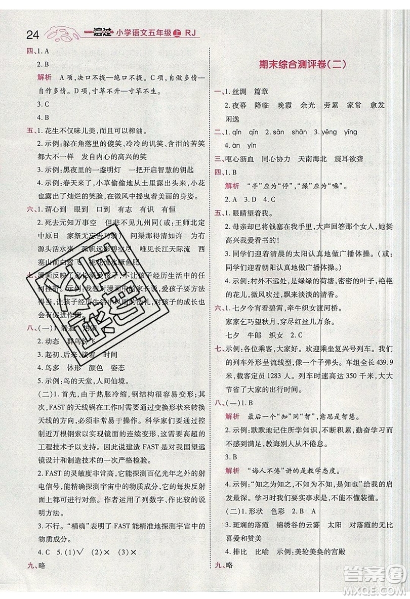 南京師范大學(xué)出版社天星教育2019一遍過小學(xué)語文五年級(jí)上冊(cè)人教RJ版參考答案