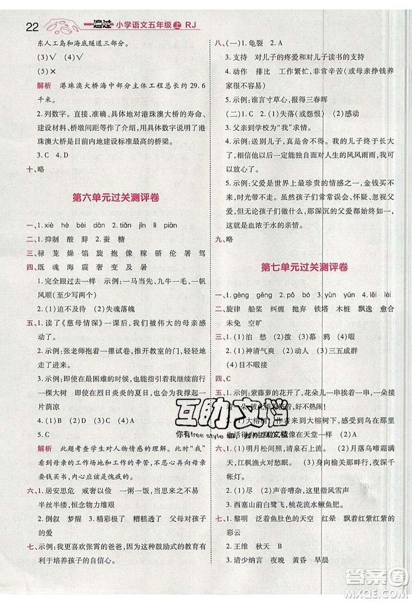 南京師范大學(xué)出版社天星教育2019一遍過小學(xué)語文五年級(jí)上冊(cè)人教RJ版參考答案