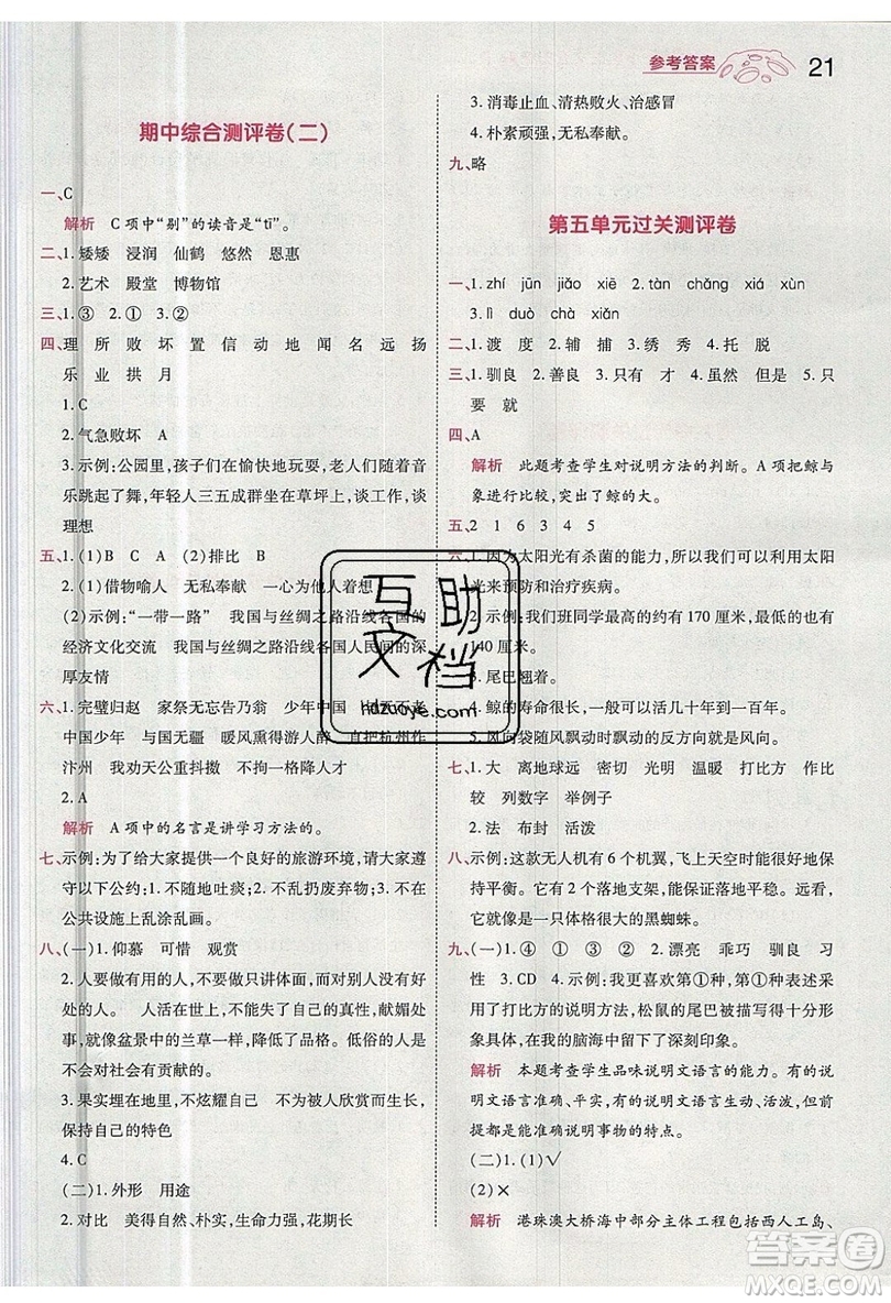 南京師范大學(xué)出版社天星教育2019一遍過小學(xué)語文五年級(jí)上冊(cè)人教RJ版參考答案