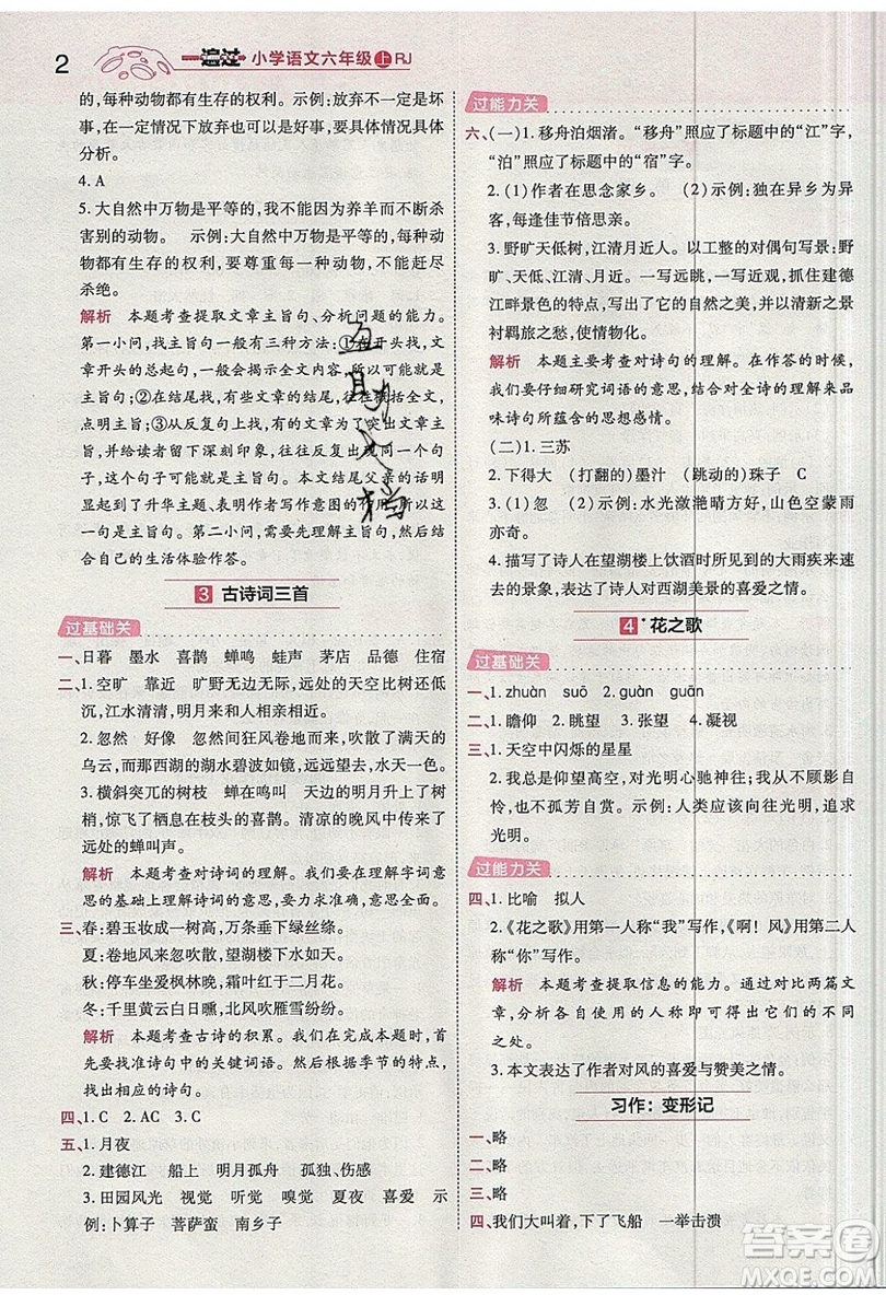 南京師范大學(xué)出版社天星教育2019一遍過小學(xué)語文六年級上冊人教RJ版參考答案