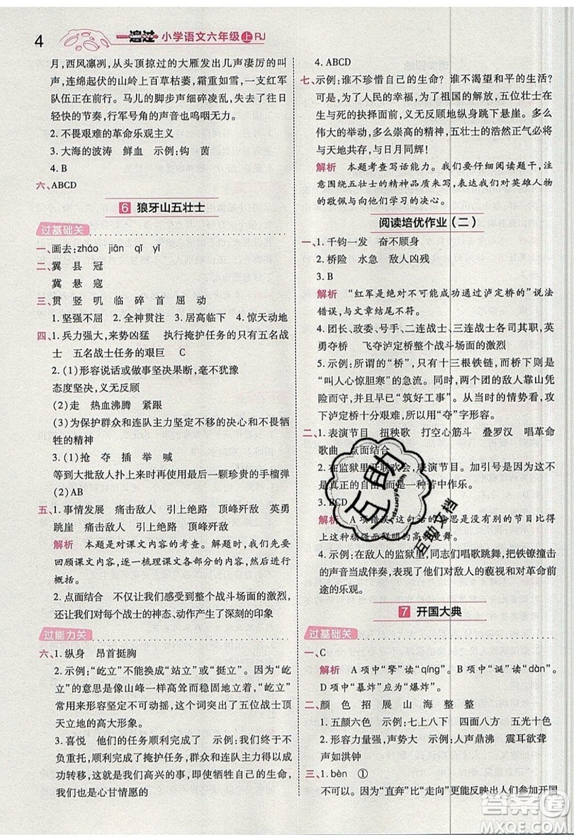 南京師范大學(xué)出版社天星教育2019一遍過小學(xué)語文六年級上冊人教RJ版參考答案